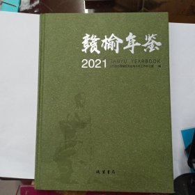 赣榆年鉴2021