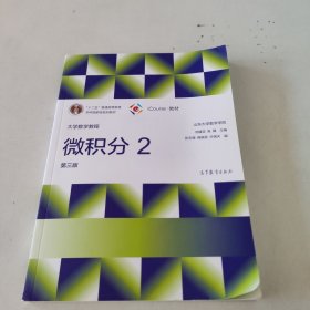 大学数学教程——微积分2（第三版）