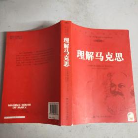 理解马克思(16开)
