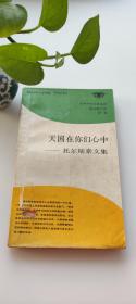 天國在你們心中 列.尼.托爾斯泰文集