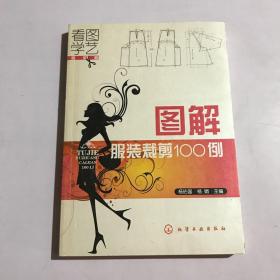 图解服装裁剪100例