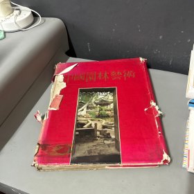 中国园林艺术  1982年版一版一印生活读书新知三联书店书衣破损脊梁破损