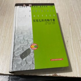 实用儿科药物手册