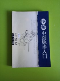 图解中医脉诊入门（修订版）