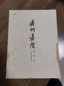 《广州画院》创刊号