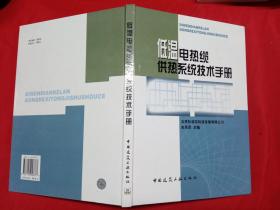 低温电热缆供热系统技术手册