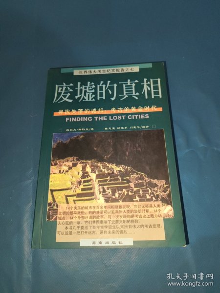 废墟的真相：寻找失落的城邦：考古的黄金时代