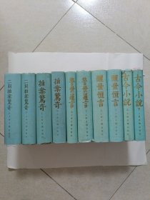 警世通言（上·下）醒世恒言（上·下）拍案驚奇（上·下）二刻拍案驚奇（上·下）古今小说（上·下）十本合售
