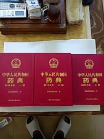 2010年版中华人民共和国药典(一、二、三部)