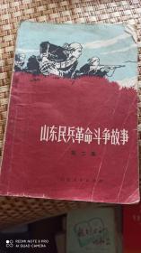 山东民兵革命斗争故事，