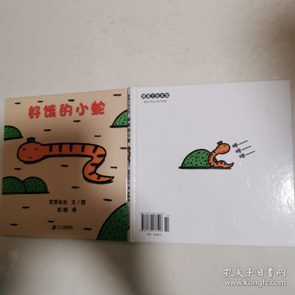 好饿的小蛇：蒲蒲兰绘本馆