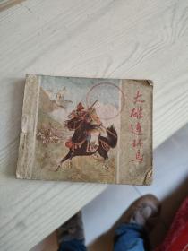 大破连环马