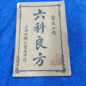 民国 中医 《六科良方》品相完好