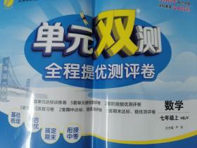 春雨教育·2017秋单元双测 初中 数学 七年级 (上) 冀教版 HBJY