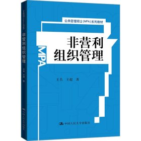 非营利组织管理/公共管理硕士（MPA）系列教材