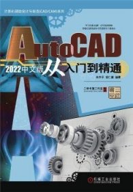 正版包邮   AutoCAD 2022中文版从入门到精通朱齐平机械工业出版社9787111699873 软件本书是面向初中级用户的一本实用  朱齐平,胡仁喜 机械工业出版社