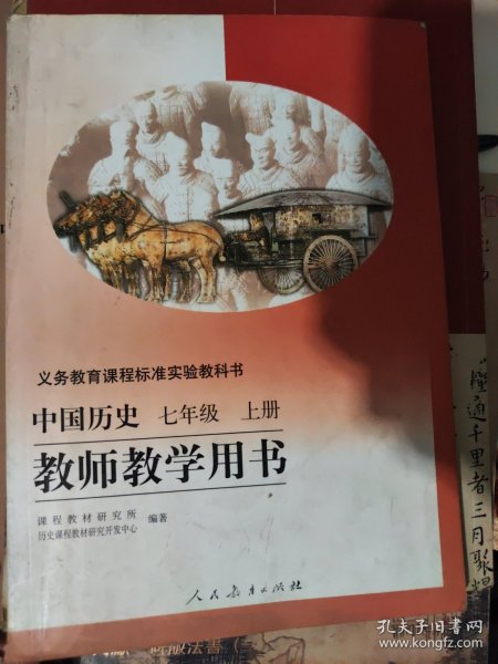 义务教育课程标准实验教科书中国历史七年级上册教 师教学用书