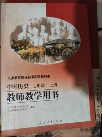 义务教育课程标准实验教科书中国历史七年级上册教 师教学用书