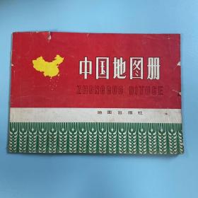 中国地图册1974