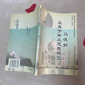 劉智及其伊斯蘭思想研究/少許劃線筆記
