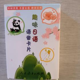 趣味日语语音卡片