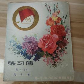 老版练习簿作业本——鲜花花卉24开