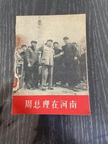 周总理在河南