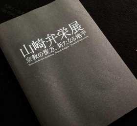 价可议 山崎弁荣展 宗教 彼方 新 地平 nmzxmzxm 山崎弁栄展 宗教の彼方 新たなる地平