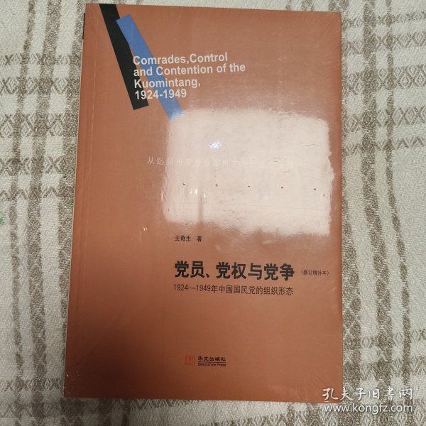 党员、党权与党争：1924—1949年中国国民党的组织形态