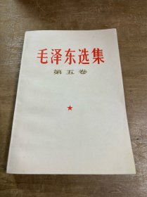 毛泽东选集 第五卷