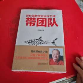 曾仕强教授告诉你怎样带团队：未开封