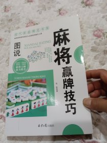 现代家庭博览书屋：图说麻将赢牌技巧