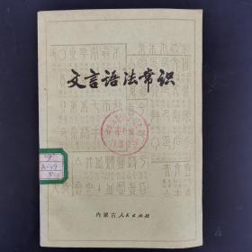 文言语法常识 1975年一版一印