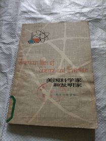 美国科学家和发明家（馆藏书）