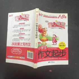 名师手把手系列小学生作文起步【一版一印】