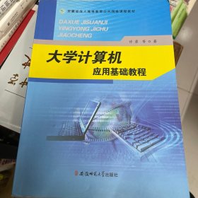 大学计算机应用基础教程/安徽省成人高等教育公共网络课程教材