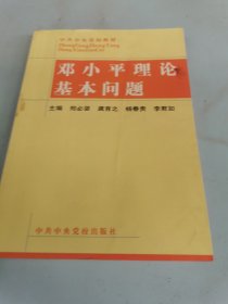 邓小平理论基本问题