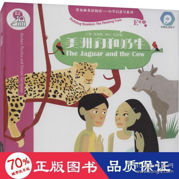 黑布林英语阅读—小学启思号系列：E级2，美洲豹和奶牛（一书一码）