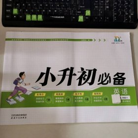 新书 小升初必备（英语） 9787201099453
