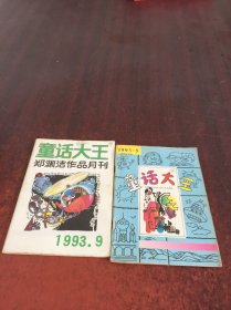 童话大王【1993】5  9【2本合售   具体见图】