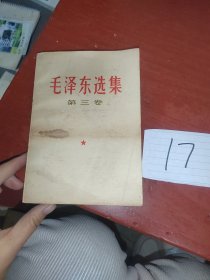 毛泽东选集第三卷（白书皮横版）
