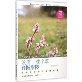 沒(méi)有一棵小草自慚形穢：影響中學(xué)生一生的美文劉玉祥9787517113768中國(guó)言實(shí)出版社