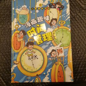 （全新现货秒发）儿童趣味百科-漫画趣味时间管理启蒙书 16.8元包邮