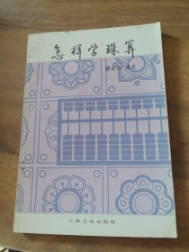 怎祥學(xué)珠算
