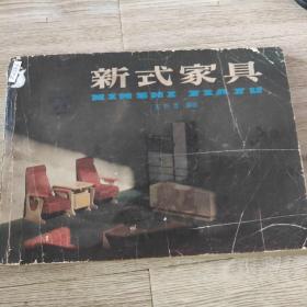 1979王兴吉（新式家具）