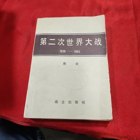 第二次世界大战1939-1945图册