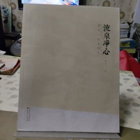 流泉净心：贾大一山水写生
