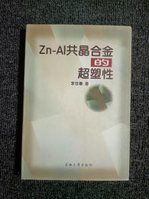 Zn-Al共晶合金的超塑性