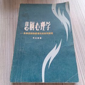 悲剧心理学