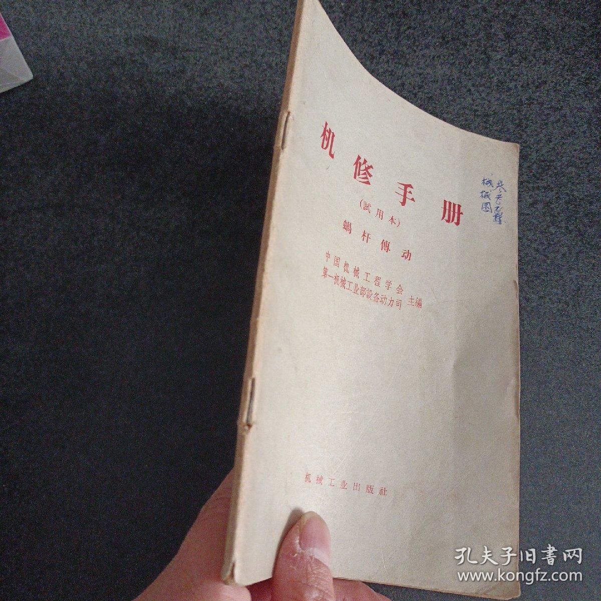 机修手册（试用本）蜗杆传动（附出版社邮寄条）——n3